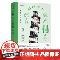 重新发现欧洲:意大利何以成为意大利