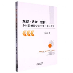[N]观察诊断建构--乡村教师教学能力提升路径研究-9787574206021
