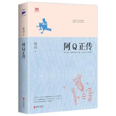 正版新书]阿Q正传鲁迅9787550241077