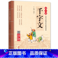 [正版]千字文 注音版 国学诵·中华传统文化经典读本 经典国学一年级二年级小学生必读课外书阅读书籍幼儿北京教育出版社