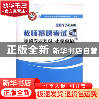 正版 学科专业知识:2017最新版:小学英语 山香教师招聘考试命题研