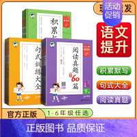 下册❤️句式训练大全 小学五年级 [正版]2024秋53小学基础练一1二2三3四4五5六6年级语文上下册阅读真题精选60