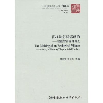 正版新书]霄坑是怎样炼成的-安徽省霄坑村调查檀学文97875161277