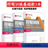 控笔训练全3本 [正版]行书控笔训练字帖行书秘籍志飞习字 符号化练字高效练字49法行楷钢笔成人女生男初学者入门硬笔行书练