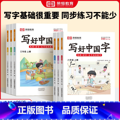 语文同步字帖一年级上册 小学通用 [正版]荣恒写好中国字字帖一二三四五六年级上册人教版同步练字帖课课练控笔训练字帖小学生