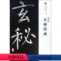 [正版] 玄秘塔碑-西安碑林名帖.大字本 9787532579990 赵力光 上海古籍出版社 艺术 书籍