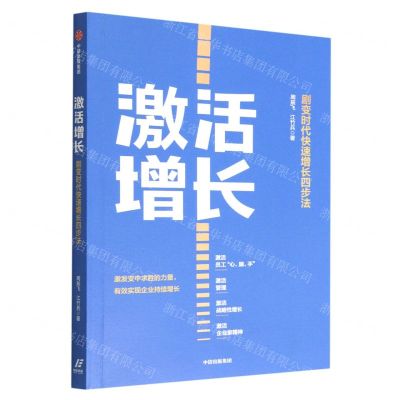 [N]激活增长(剧变时代快速增长四步法)-9787521747829
