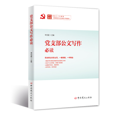 正版新书]党支部公文写作必读申党建9787509861851