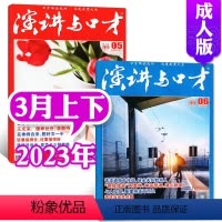 [共2本]2023年3月上下 [正版]演讲与口才合订本成人版杂志2023年1-6月第33卷 口才训练语言表达培训文学非