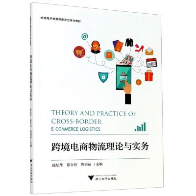 [N]跨境电商物理理论与实务(跨境电子商务新形态立体化教材)-9787308207980