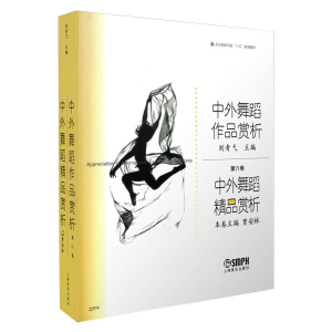 醉染图书中外舞蹈精品赏析9787806676080