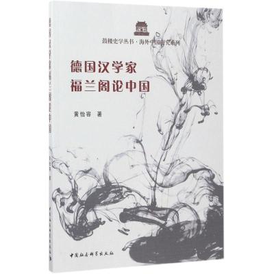 正版新书]德国汉学家福兰阁论中国黄怡容9787520300414