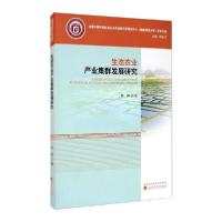 正版新书]生态农业产业集群发展研究:基于福建省案例分析林卿978