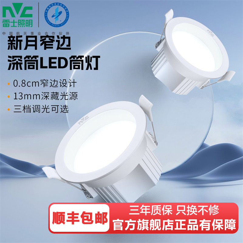雷士照明led嵌入式筒灯孔灯客厅吊顶天花灯无主灯桶灯过道家用66