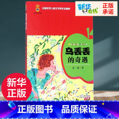 乌丢丢的奇遇 [正版]乌丢丢的奇遇书经典儿童文学6-8-10岁小学生一二三年级课外阅读故事书睡前故事幼儿早教书校园小说故