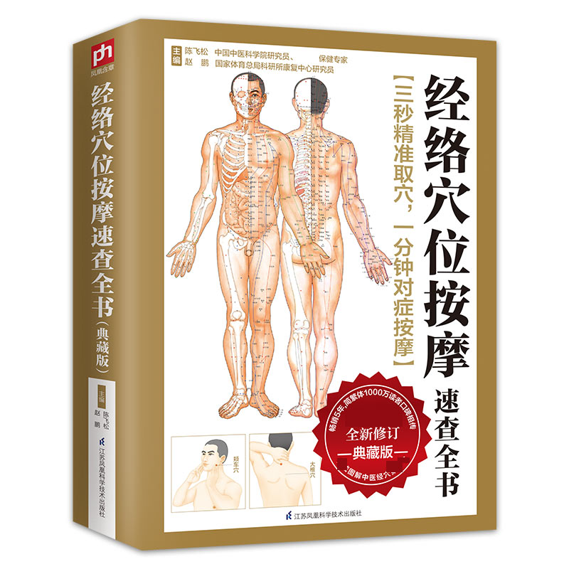 音像经络穴位按摩速查全书(典藏版)陈飞松//赵鹏