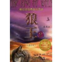 正版新书]狼王(修订本)(2)凌岚9787531344308