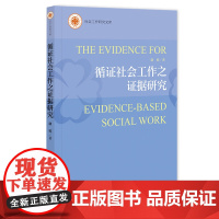循证社会工作之证据研究 康姣 著 社会科学文献出版社