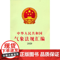 中华人民共和国气象法规汇编2020