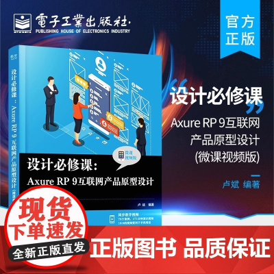 店 设计必修课:Axure RP 9互联网产品原型设计 微课视频版 AxureRP9从入门到精通 使用Axure RP