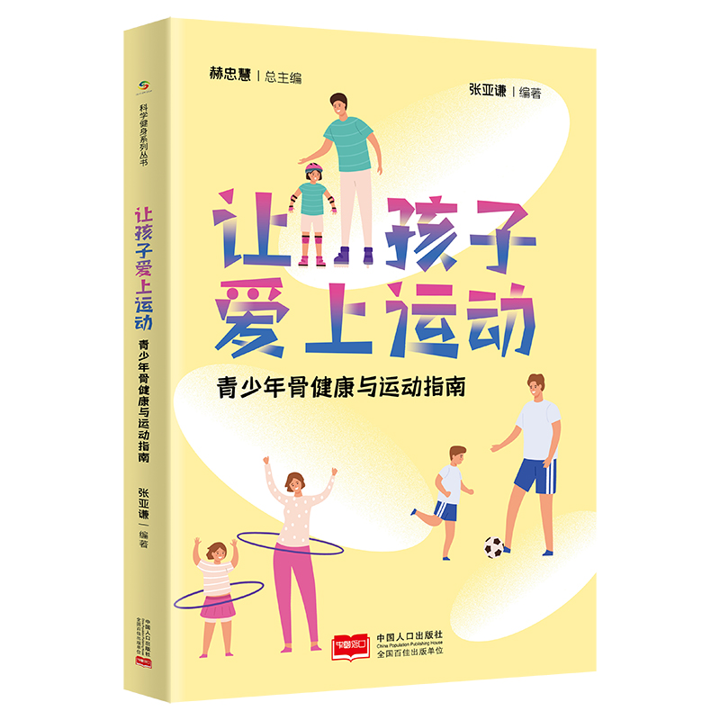 醉染图书让孩子爱上运动 青少年骨健康与运动指南9787510167829