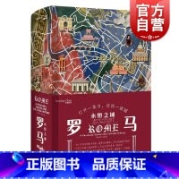 [正版]罗马:永恒之城 读城系列另有柏林/伊斯坦布尔/孟买/威尼斯外国文学小说上海文艺出版社