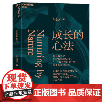 成长的心法 朱永新 家庭教育 家教方法 亲子关系 儿童心理学 从理智上更懂孩子从情感上更爱孩从行动上更会养孩子