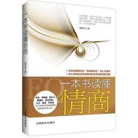 正版新书]一本书读懂情商梁革兵9787504481375