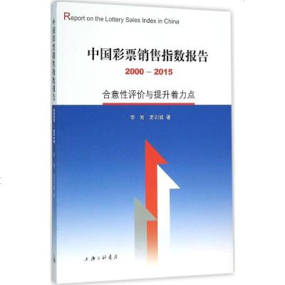 中国彩票销售指数报告2000~2015李刚,茆训诚著著股票投资、期货经管、励志上海三联文化传播有限公司