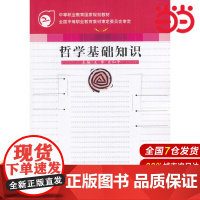 哲学基础知识(修订版)(附学习指导)(中等职业国家规划教材).王霁9787300037035中国人民大学出版社
