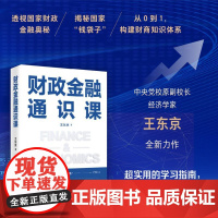 午阅正版 云仓 财政金融通识课 王东京 零基础也能读懂的财商养成课 语言直白 轻松好读 让财政金融知识真正走向大众