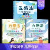 [全套3本]五感法同步作文+方法+素材 小学五年级 [正版]五感法写作文三到六年级同步作文四至五年级上册下册人教版小学生