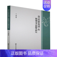 [正版]跨学科修辞视域下的隐喻型术语翻译研究 江娜 经济学名词术语英语翻研究 经济书籍