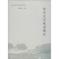 醉染图书贵州民间歌谣概论9787566005847