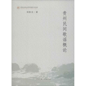 醉染图书贵州民间歌谣概论9787566005847