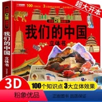 我们的中国 [正版]抖音同款我们的中国立体书儿童3d立体书科普百科绘本故事书6岁以上8-10-12岁翻翻书早教图书读物小