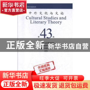 正版 中外文化与文论:第43辑 中国中外文艺理论学会 四川大学出版