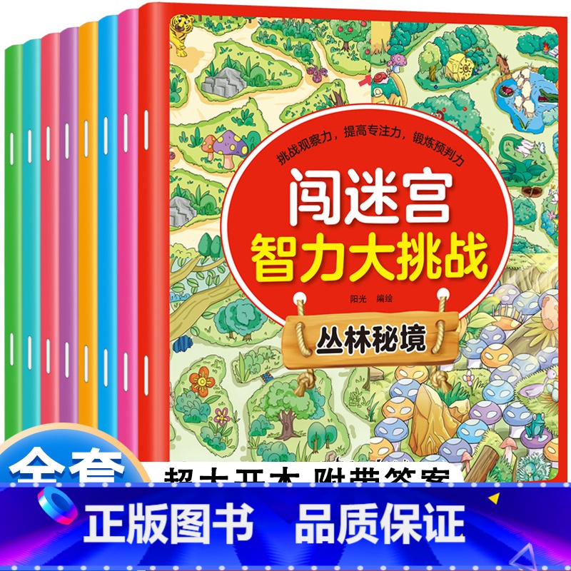 [正版]儿童思维逻辑训练书迷宫找不同专注力观察力3-4-5-6一8岁幼儿全脑开发游戏书图画捉迷藏益智早教书籍闯迷宫智力