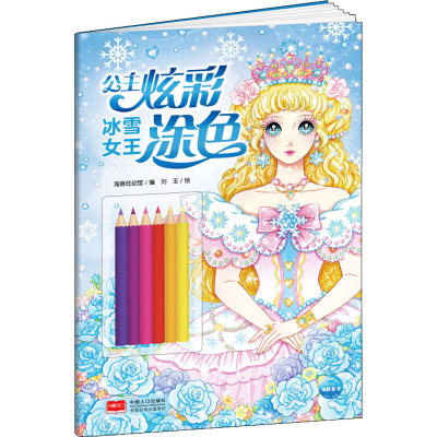 [M]公主炫彩涂色 冰雪女王-9787510179570