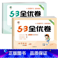 [❤2本]语文+数学(苏教版) 三年级下 [正版]53全优卷2024版一年级二年级试卷测试卷全套三四五六上册下册语文数学