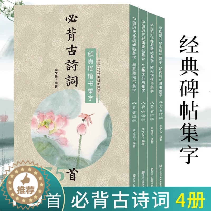 [醉染正版]集字必背古诗词75首全套4册 中国历代经典碑帖王羲之行书欧阳询颜真卿楷书汉隶书临摹练字帖成人学生初学者软笔毛