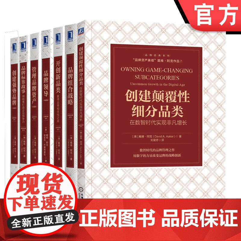 套装 正版 戴维阿克论品牌 共7册 品牌组合战略+开创新品类+品牌领导+标签故事+品牌资产+创建颠覆性细分品类+创建