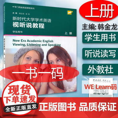 新时代大学学术英语视听说教程上册学生用书 附音频及数字课程 韩金龙崔岭编著 上海外语教育出版社 高等学校英语专业听说教材