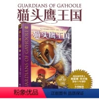 [正版]猫头鹰王国3营救 凯瑟琳拉丝基经典动物奇幻小说儿童幻想自然文学冒险励志成长曹文轩沈石溪中文版书籍