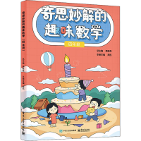 [M]奇思妙解的趣味数学 4年级-9787121437724