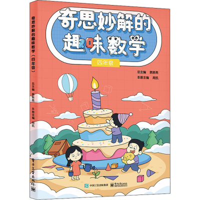 [M]奇思妙解的趣味数学 4年级-9787121437724