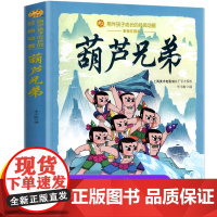 葫芦兄弟 彩图注音版 葫芦娃儿童绘本幼儿园绘本阅读 绘本3–6-7-8岁幼儿园一二年级小学生课外阅读经典动画片连环画全集