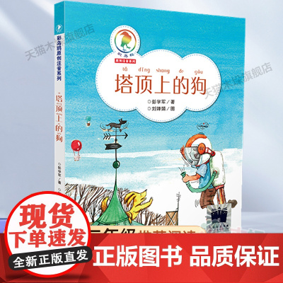 塔顶上的狗2023百班千人二年级暑假阅读书目小学生课外书必读6-8-9-10岁儿童文学故事书正版