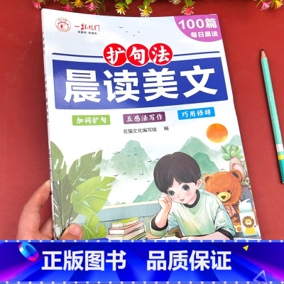 [扩句法]晨读美文 小学通用 [正版]小学生晨读本晨诵晚读优美句子扩句法词语积累大全一二三年级上册下册作文素材汇总小学生