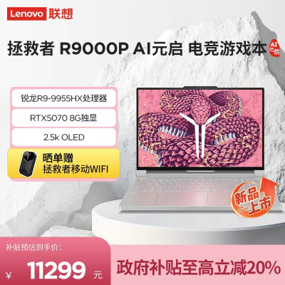 联想(Lenovo)拯救者R9000P 2025 AI元启16英寸电竞游戏本笔记本电脑(锐龙 9 9955HX 32G 1T RTX5070 2.5k 240Hz OLED)冰魄白